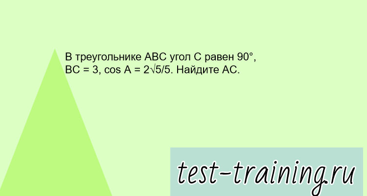 В треугольнике ABC угол C равен 90°, BC = 3, cos A = 2√5_5. Найдите AC