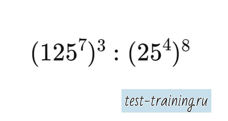 Найдите значение выражения (125^7)^3 : (25^4)^8
