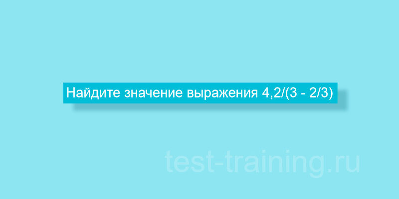 Найдите значение выражения 4,2/(3 - 2/3)